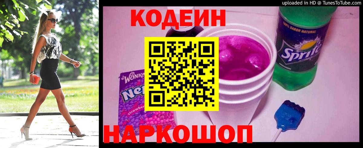 Кодеиновый сироп Lean Purple Drank Камень-на-Оби